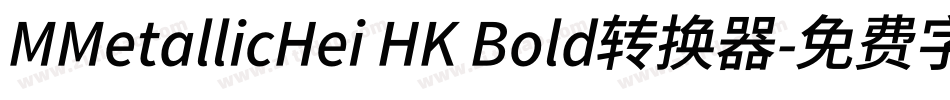 MMetallicHei HK Bold转换器字体转换